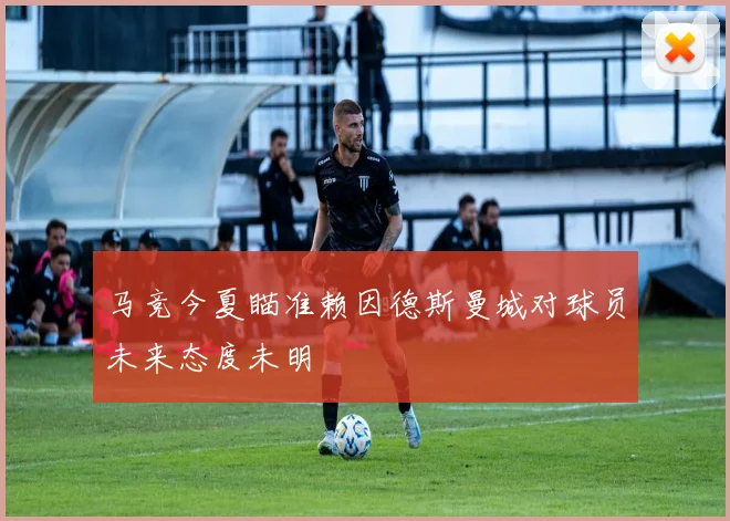 马竞今夏瞄准赖因德斯曼城对球员未来态度未明