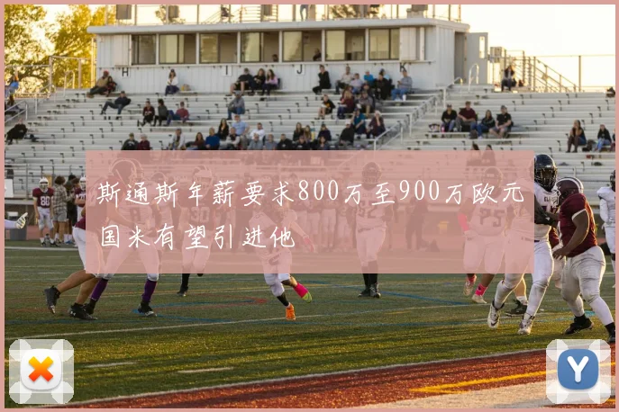 斯通斯年薪要求800万至900万欧元国米有望引进他