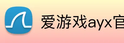 爱游戏ayx官网在线登陆 Logo